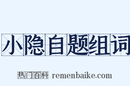 小隐自题组词是什么意思的图片